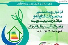  فراخوان شناسایی محصولات فناورانه و موثر در مدیریت بهینه مصرف آب، برق و انرژی